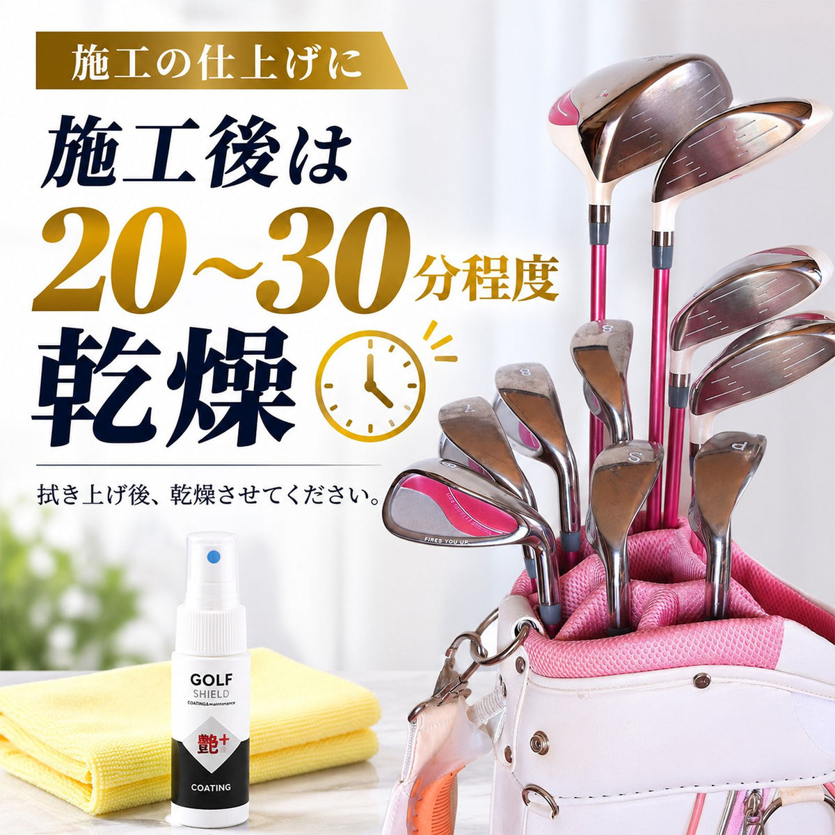 ゴルフクラブ コーティング剤 親水 メンテナンス お手入れ GOLF SHIELD 30ml クロス付き