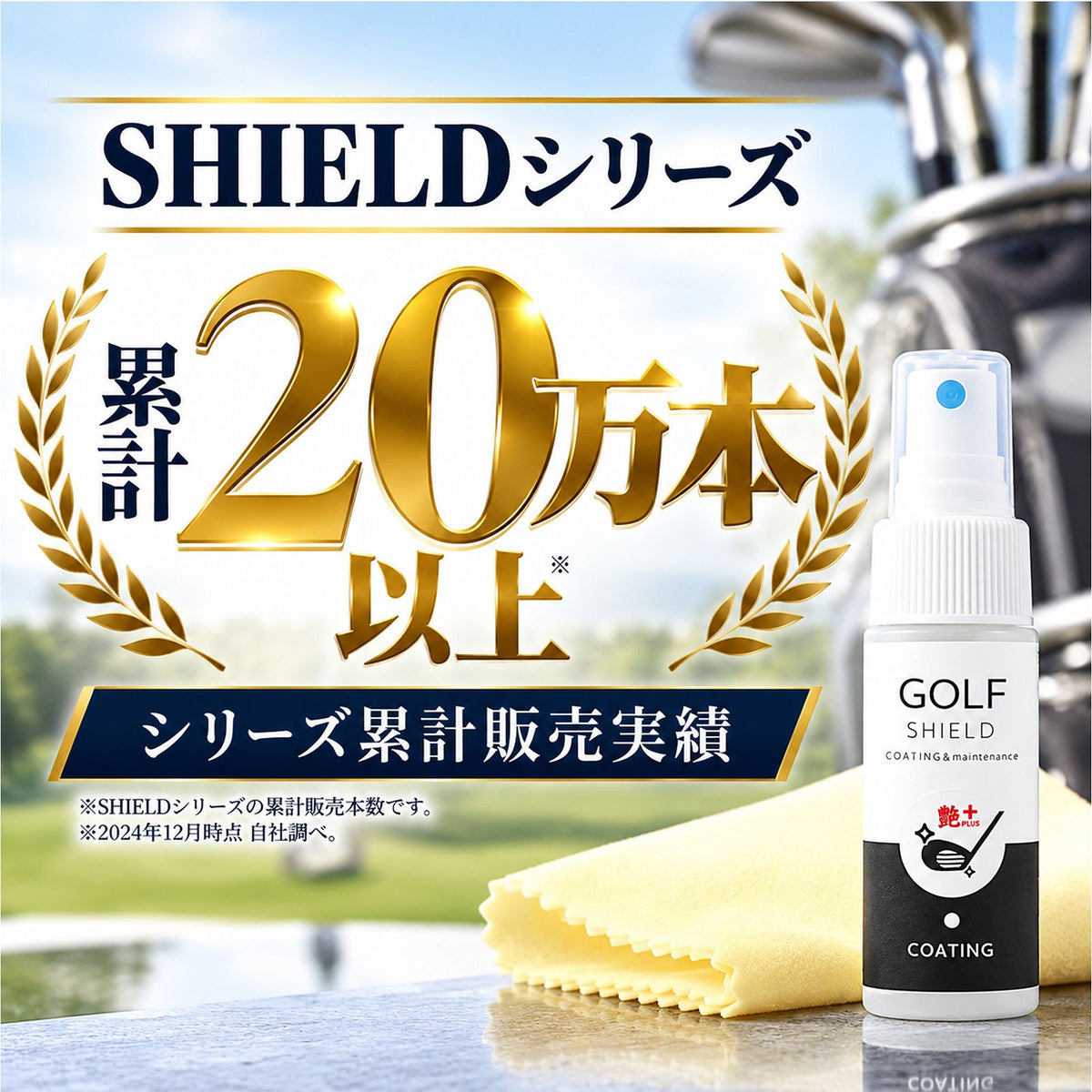 ゴルフクラブ コーティング剤 親水 メンテナンス お手入れ GOLF SHIELD 30ml クロス付き