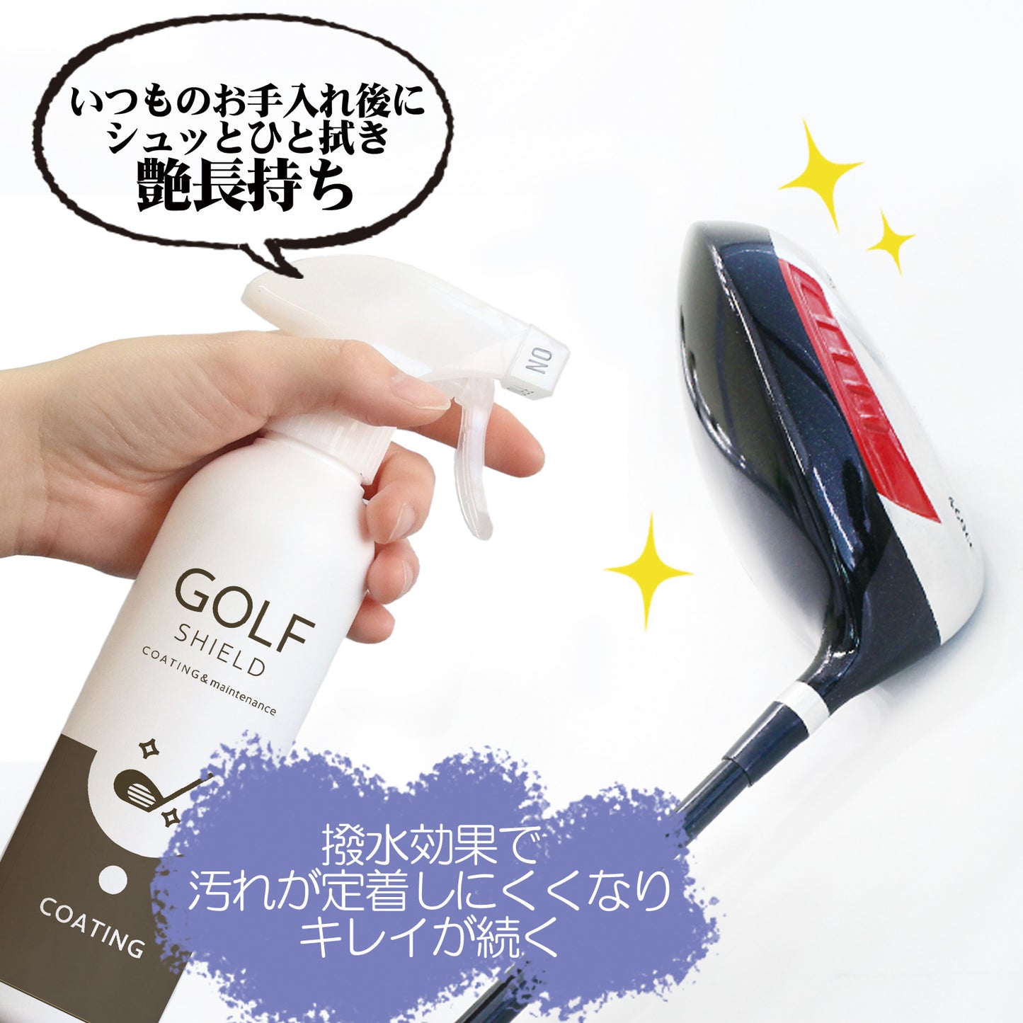 頻度施工に最適 ゴルフクラブコーティングスプレー300ml ガラス系 撥水・艶出し 日本製 クロス付