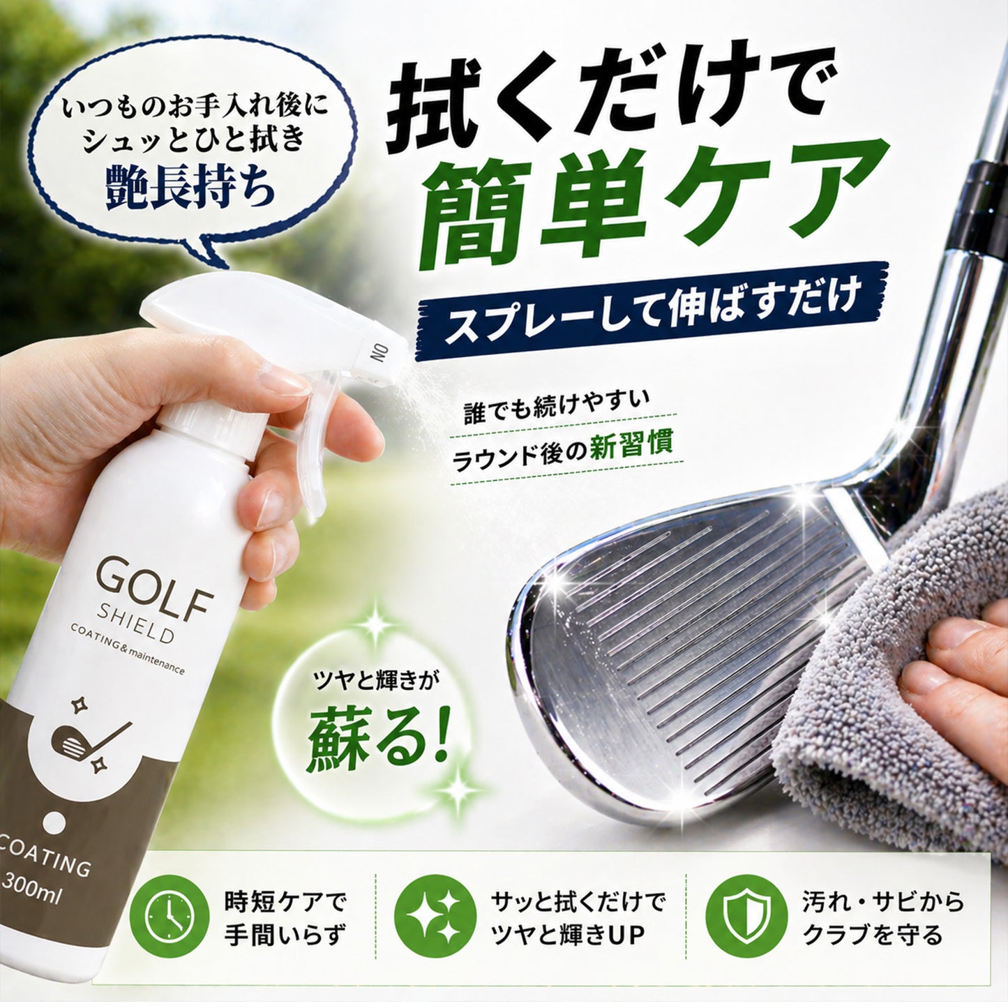 ゴルフコンペ景品に喜ばれる実用派コーティングスプレー｜中間景品・順位賞に最適な簡単クラブケア用品
