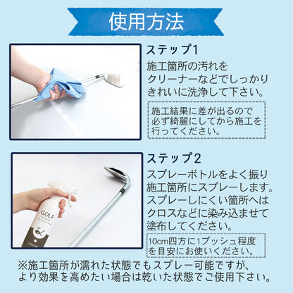 頻度施工に最適 ゴルフクラブコーティングスプレー300ml ガラス系 撥水・艶出し 日本製 クロス付