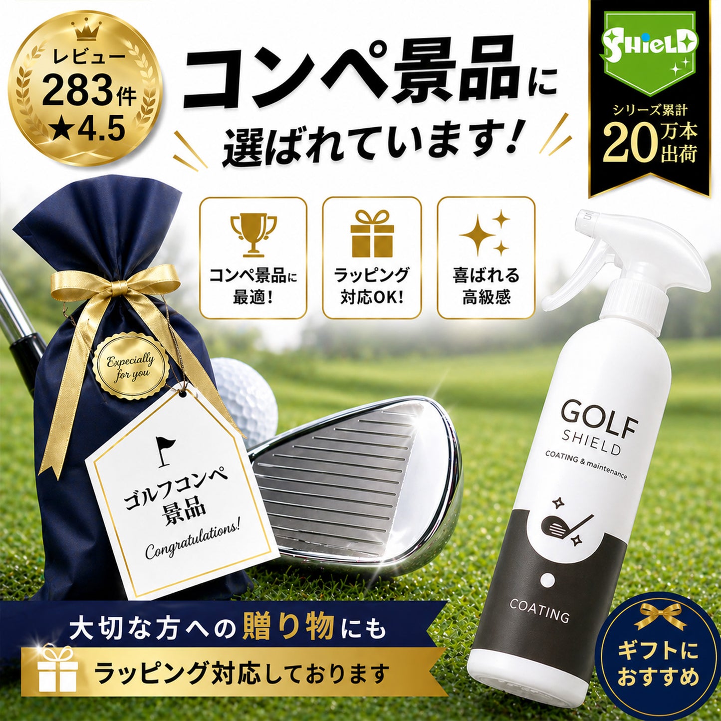 ゴルフコンペ景品に喜ばれる実用派コーティングスプレー｜中間景品・順位賞に最適な簡単クラブケア用品