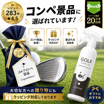 ゴルフコンペ景品に喜ばれる実用派コーティングスプレー｜中間景品・順位賞に最適な簡単クラブケア用品