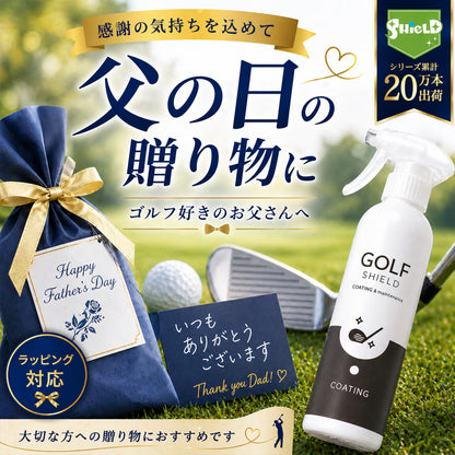 父の日に喜ばれるゴルフ好きなお父さんへの実用ギフト｜拭くだけ簡単クラブケアコーティングスプレー