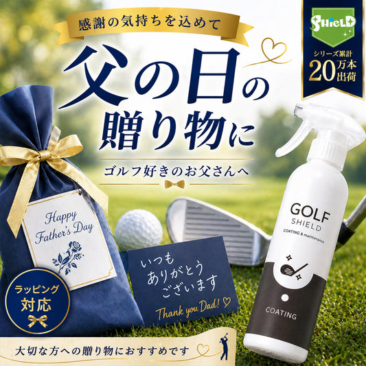 父の日に喜ばれるゴルフ好きなお父さんへの実用ギフト｜拭くだけ簡単クラブケアコーティングスプレー
