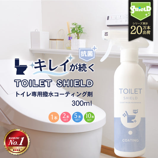 トイレの黒ずみ・菌を防ぐ 撥水コーティング 抗菌プラス 300ml 日本製 TOILET SHIELD