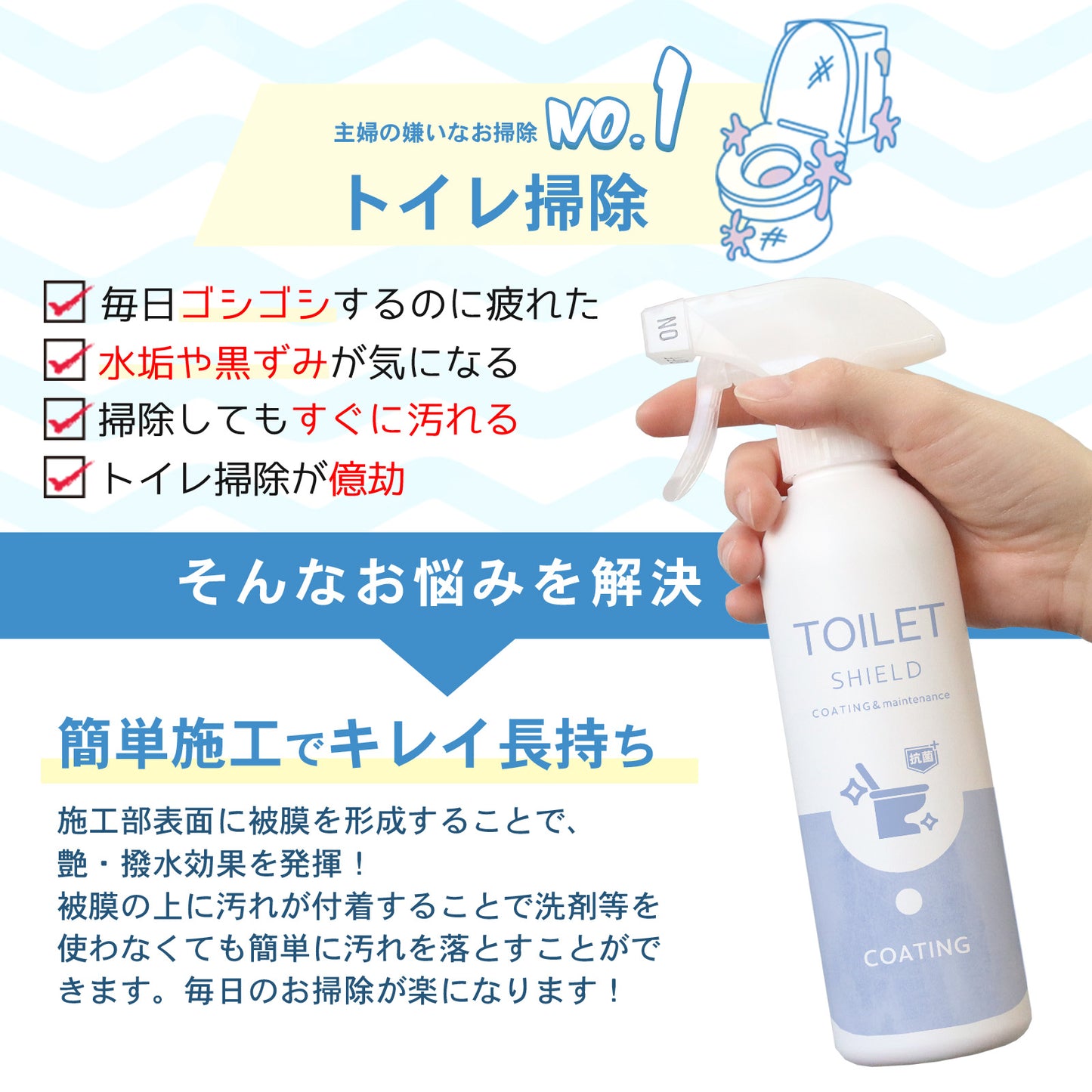 トイレの黒ずみ・菌を防ぐ 撥水コーティング 抗菌プラス 300ml 日本製 TOILET SHIELD