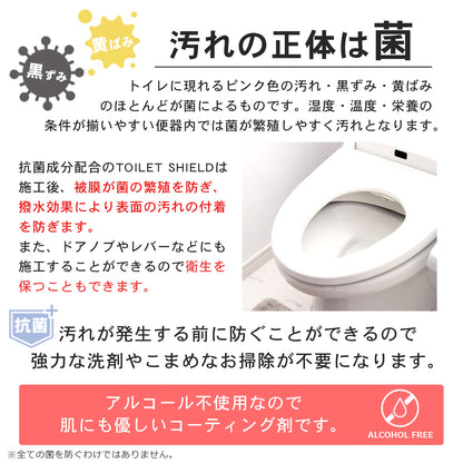 トイレの黒ずみ・菌を防ぐ 撥水コーティング 抗菌プラス 300ml 日本製 TOILET SHIELD