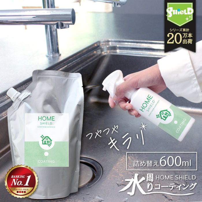 水回り 撥水 コーティング剤 ホームシールド 詰め替え 600ml