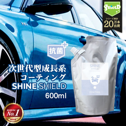 車 洗車 抗菌 超撥水 コーティング 剤 シャインシールド 抗菌プラス 詰め替え 600ml