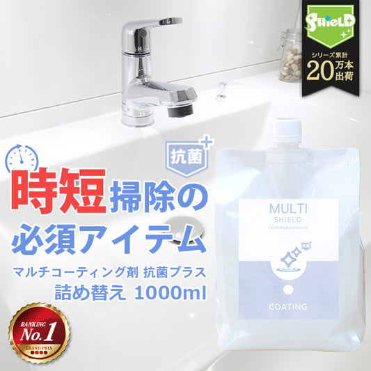 抗菌 撥水コーティング クリーナー SHIELD マルチコーティング 詰め替え 1000ml