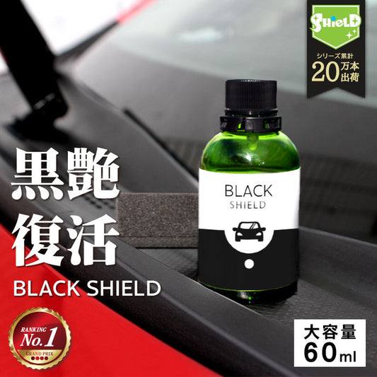 車 洗車 黒樹脂復活 樹脂パーツ 樹脂復活 コーティング BLACK SHIELD 60ml