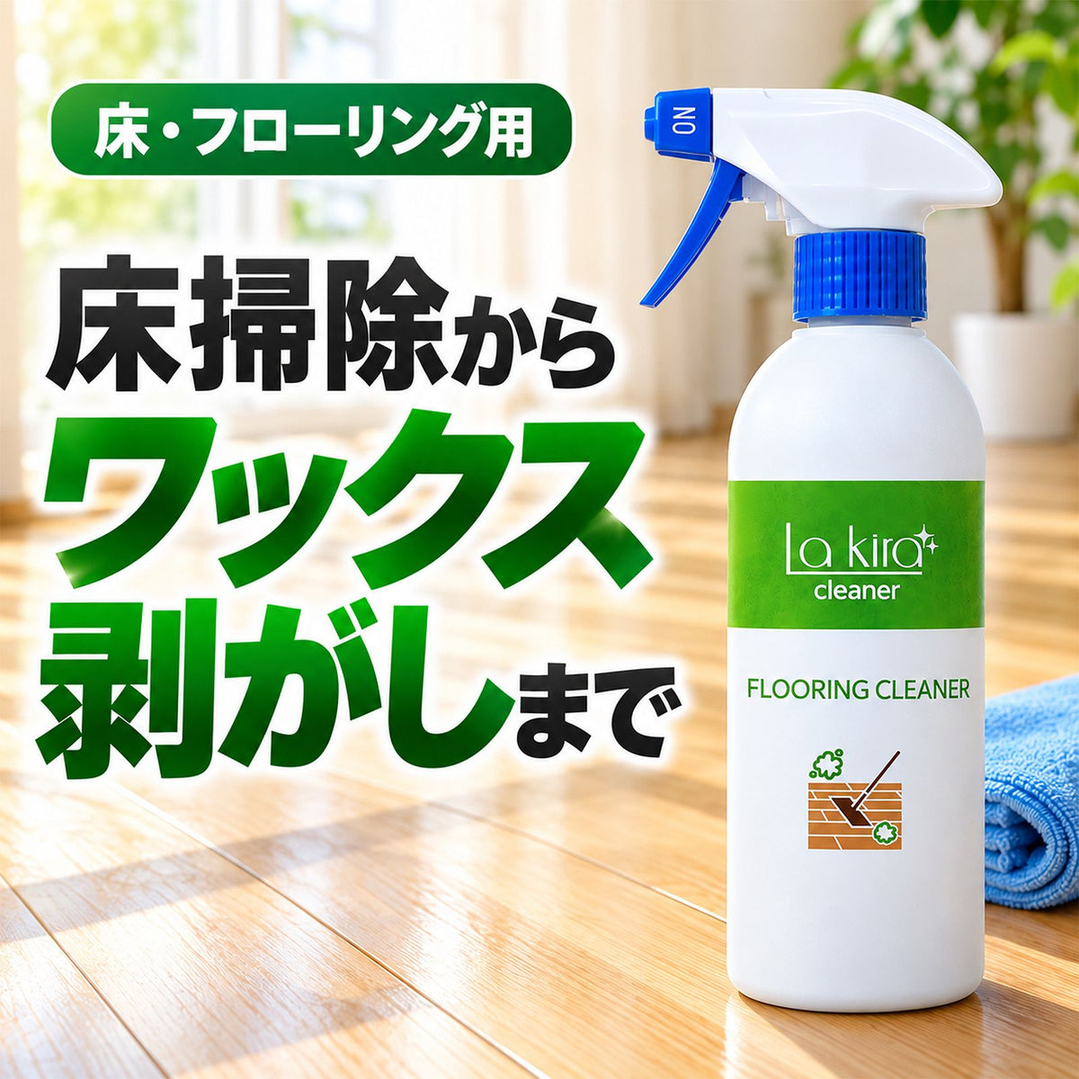 二度拭き不要で床さらさら ナノソイ配合 フローリング洗剤 艶出し除菌クリーナー 500ml 日本製