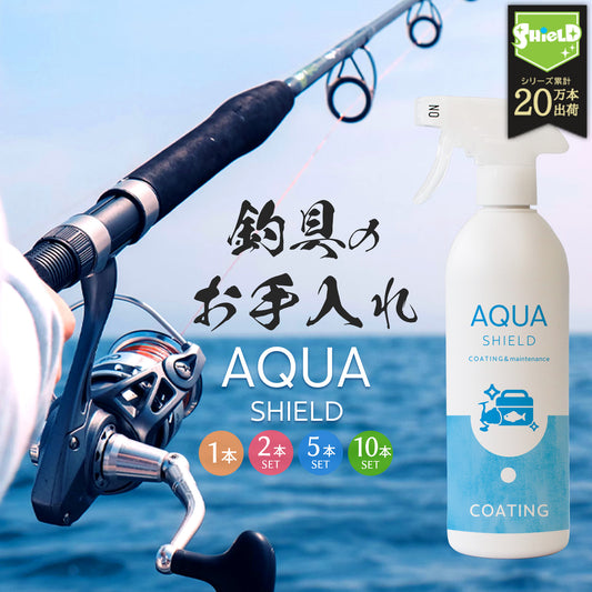 【大容量】釣具 コーティング剤 撥水 防錆 アクアシールド 500ml