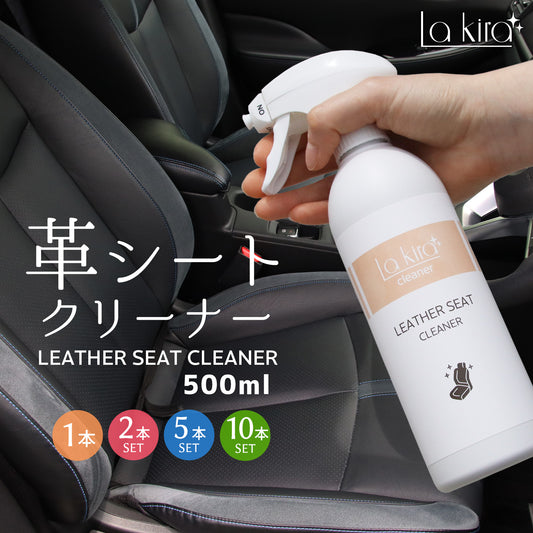 車用 革シート クリーナー レザー 汚れ落とし スプレー Lakira LEATHER CLEANER 500ml