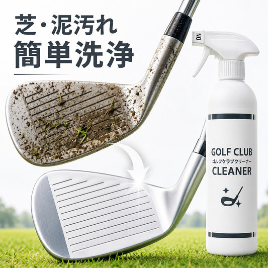 ゴルフクラブクリーナー 泡スプレー 300ml 日本製 クラブヘッド専用洗浄剤 芝・泥・砂・皮脂汚れ対応 アイアン・ドライバー対応 約100本以上 メンテナンス用品