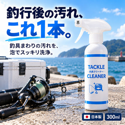 釣具クリーナー TACKLE CLEANER 300ml｜釣行後の汚れをまとめて洗える泡スプレー 日本製
