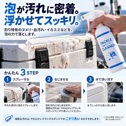釣具クリーナー TACKLE CLEANER 300ml｜釣行後の汚れをまとめて洗える泡スプレー 日本製