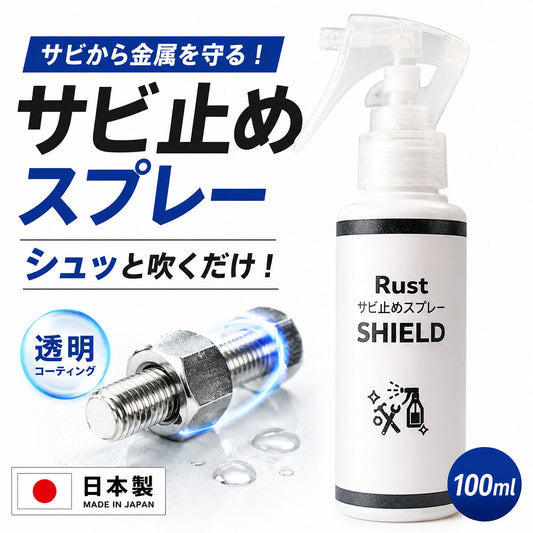 SHIELD 防錆スプレー 100ml 日本製 透明コーティング サビ再発防止・サビ予防 金属保護 速乾 屋外対応