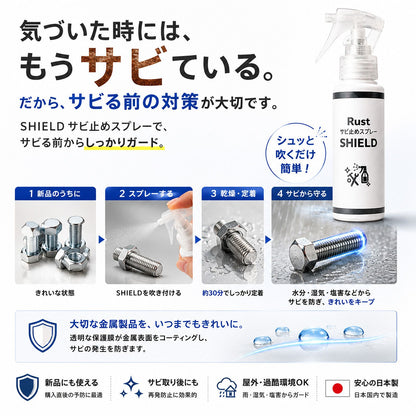 SHIELD 防錆スプレー 100ml 日本製 透明コーティング サビ再発防止・サビ予防 金属保護 速乾 屋外対応
