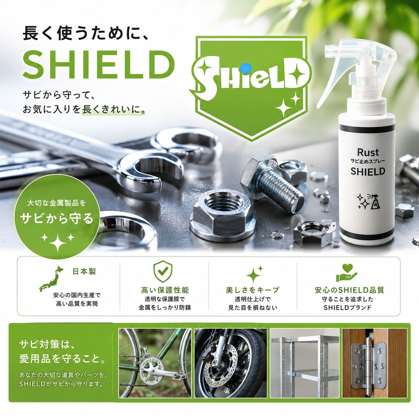 SHIELD 防錆スプレー 100ml 日本製 透明コーティング サビ再発防止・サビ予防 金属保護 速乾 屋外対応