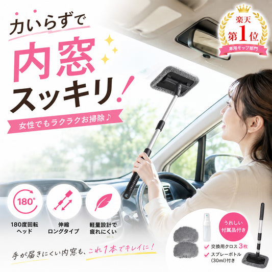車 内窓モップ フロントガラス 内側 掃除 車内ガラスクリーナー 軽量 伸縮 180度回転 ミニバン対応 曇り取り マイクロファイバー付き