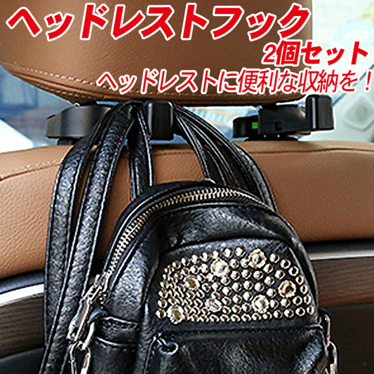 車用 ヘッドレスト フック 2個セット 荷物 フック 荷物かけ る 車用収納 シートフック