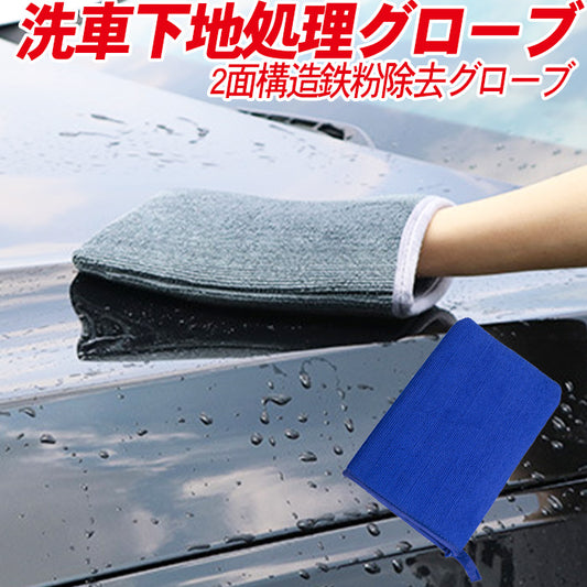 洗車用 下地処理グローブ 鉄粉除去 ラバークロス 2面構造