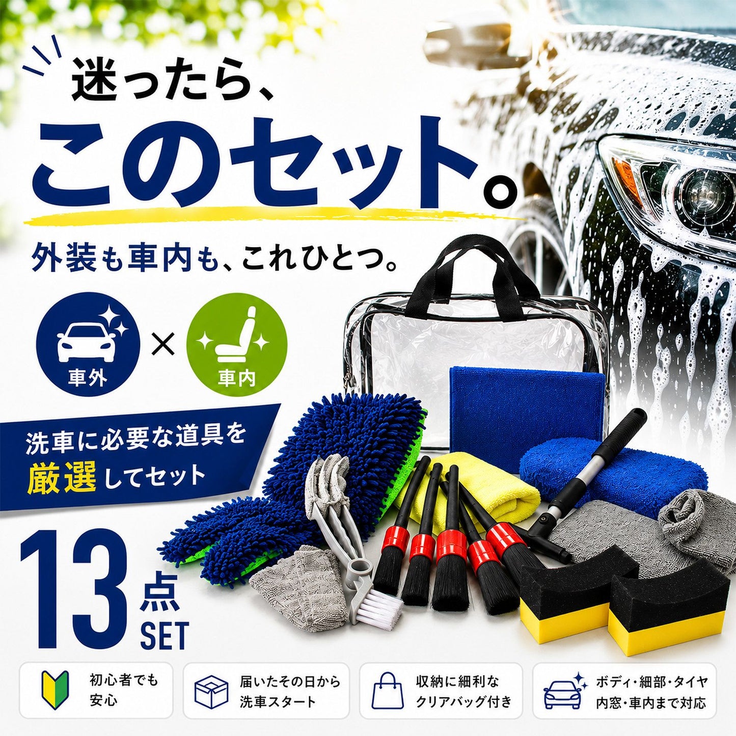 洗車セット 13点 洗車用品セット 初心者向け 手洗い洗車 外装・内装対応 収納バッグ付き 新車・コーティング車対応 洗車グッズ一式