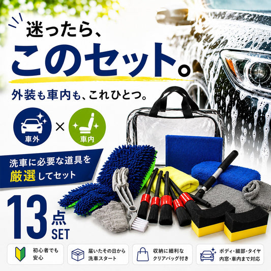 洗車セット 13点 洗車用品セット 初心者向け 手洗い洗車 外装・内装対応 収納バッグ付き 新車・コーティング車対応 洗車グッズ一式