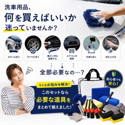 洗車セット 13点 洗車用品セット 初心者向け 手洗い洗車 外装・内装対応 収納バッグ付き 新車・コーティング車対応 洗車グッズ一式