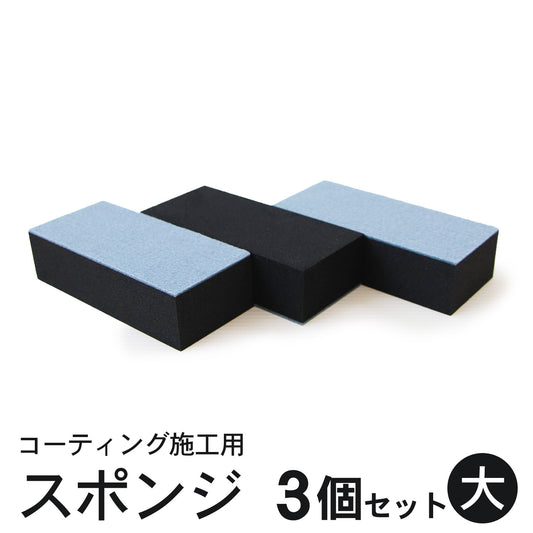 大きい面も一気に塗れる大判2層コーティングスポンジ 3個セット ムラ防止プロ仕様