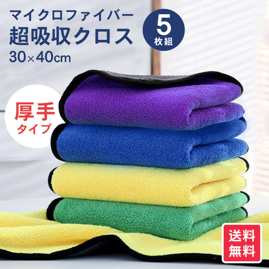 洗車 タオル マイクロファイバークロス 30cm×40cm 5枚セット