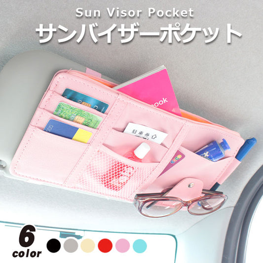 車用 取り付け簡単 サンバイザー カードホルダー ポケット 6色