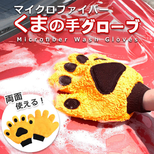 洗車 グローブ マイクロファイバーグローブ 5本指タイプ 手袋型