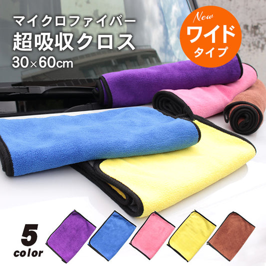 洗車グッズ マイクロファイバー タオル 大きい 30cm×60cm 1枚