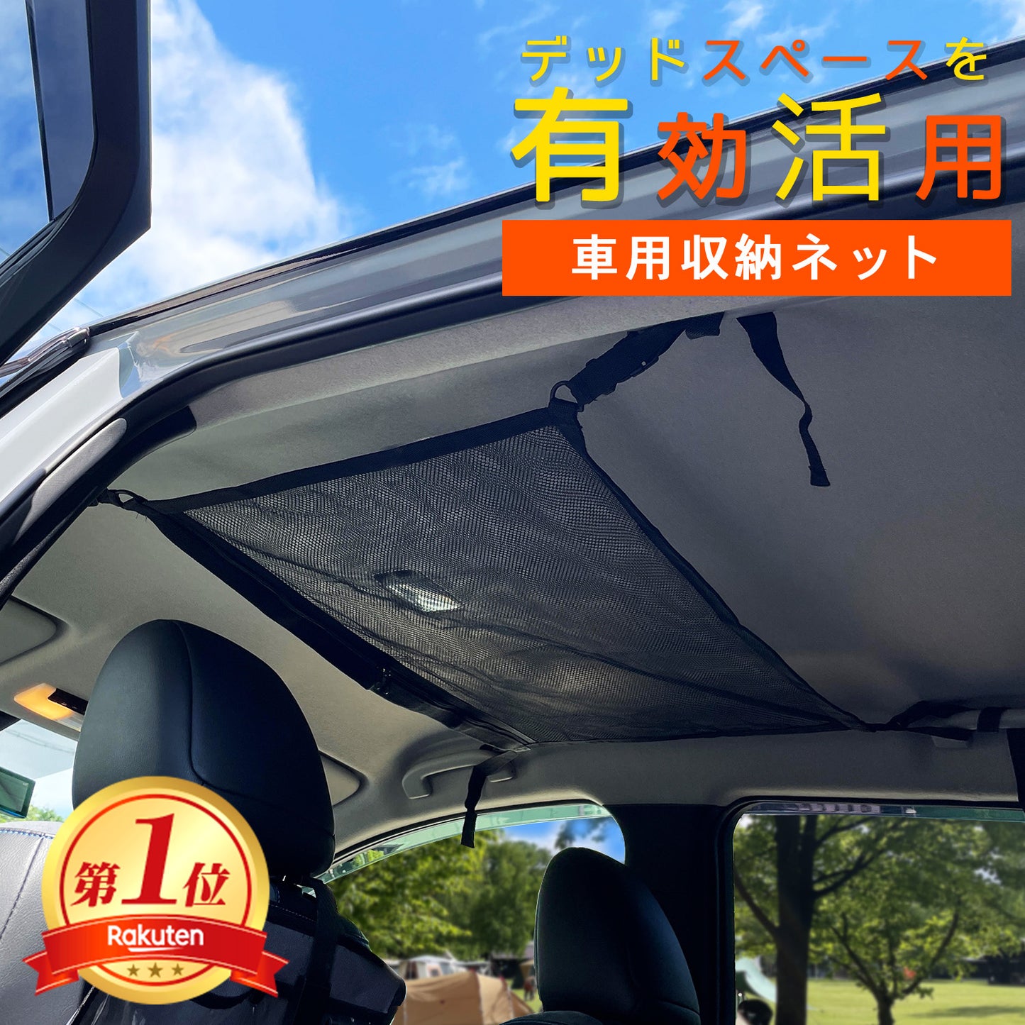家族で使いやすい天井収納ネット 車用簡単取付 ファスナー付 大容量 軽自動車対応