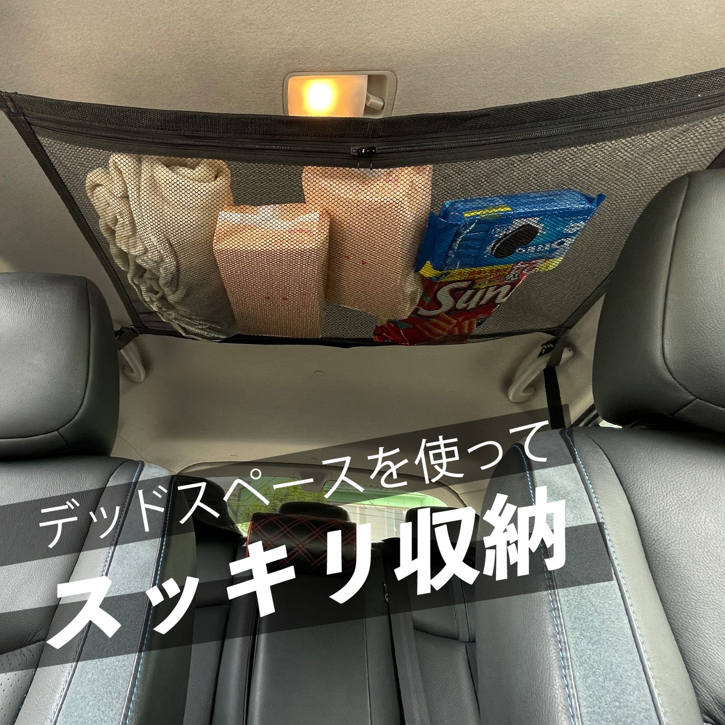 家族で使いやすい天井収納ネット 車用簡単取付 ファスナー付 大容量 軽自動車対応