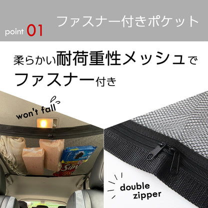 家族で使いやすい天井収納ネット 車用簡単取付 ファスナー付 大容量 軽自動車対応