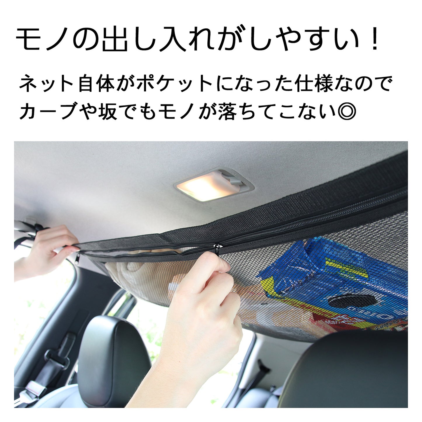 家族で使いやすい天井収納ネット 車用簡単取付 ファスナー付 大容量 軽自動車対応