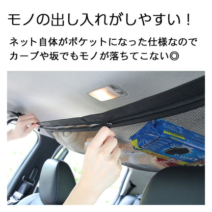 家族で使いやすい天井収納ネット 車用簡単取付 ファスナー付 大容量 軽自動車対応