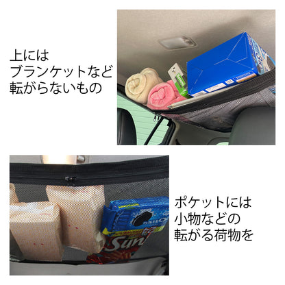 家族で使いやすい天井収納ネット 車用簡単取付 ファスナー付 大容量 軽自動車対応