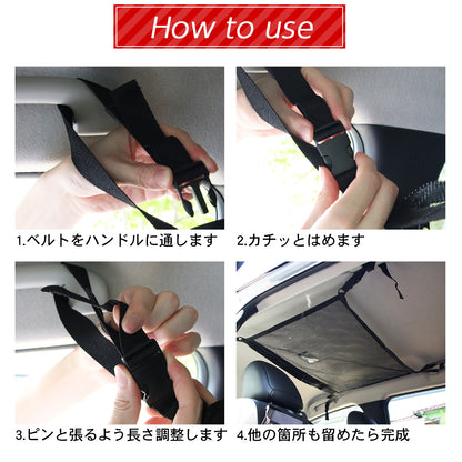 家族で使いやすい天井収納ネット 車用簡単取付 ファスナー付 大容量 軽自動車対応