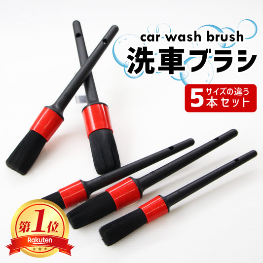 洗車ブラシ ボディ用 ブラシ 5本セット