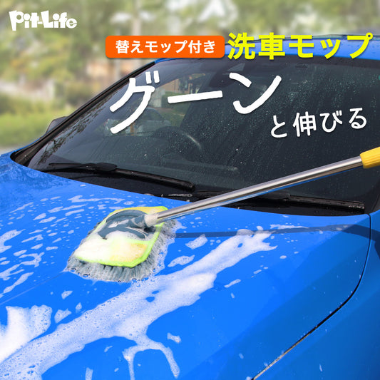 洗車ブラシ 洗車モップ 伸縮式 125cm ロング 軽量 柔らか マイクロファイバー