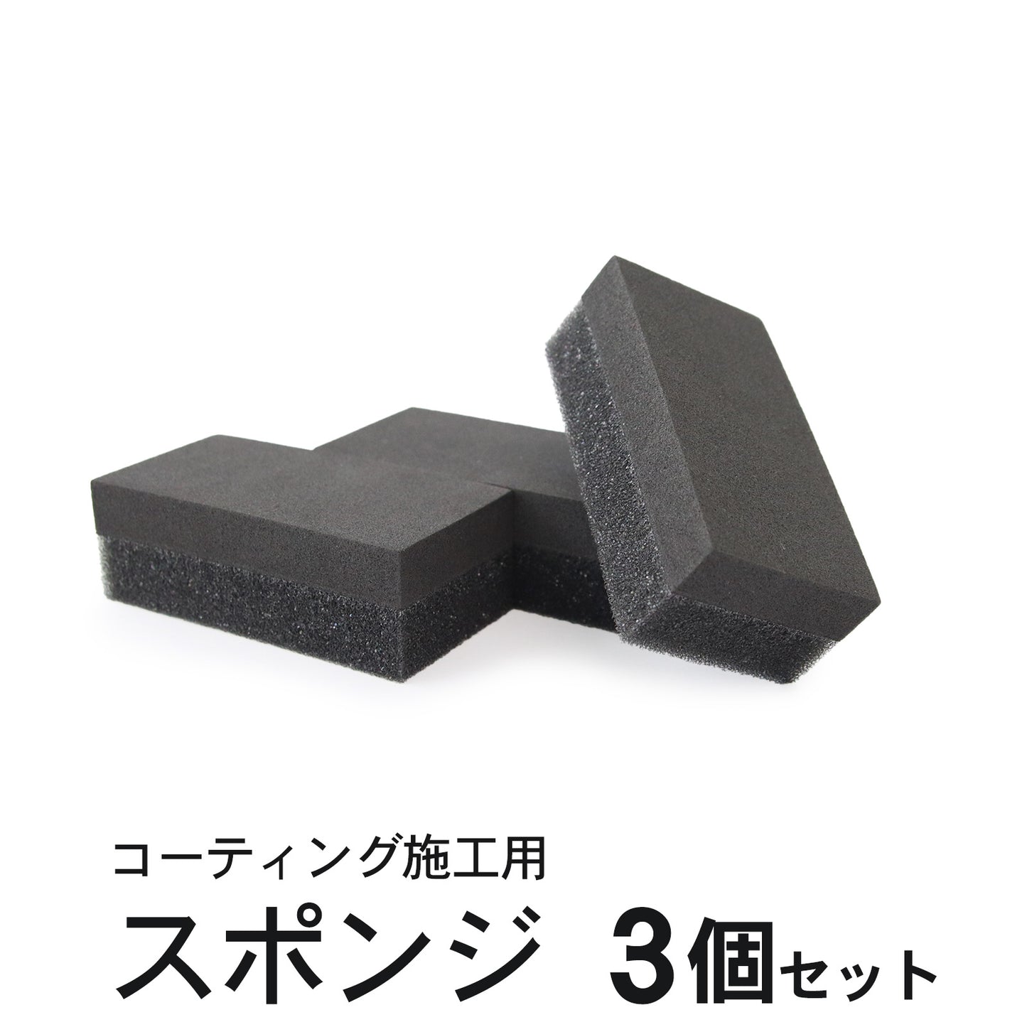 ムラなく均一に塗れる2層構造コーティング洗車スポンジ 3個セット プロ仕様ハンド用