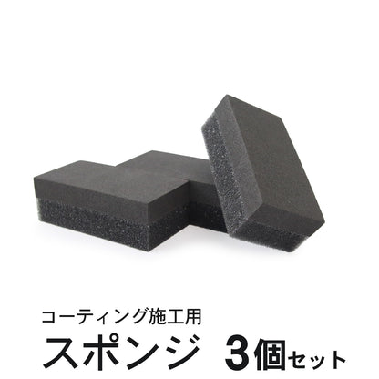 ムラなく均一に塗れる2層構造コーティング洗車スポンジ 3個セット プロ仕様ハンド用