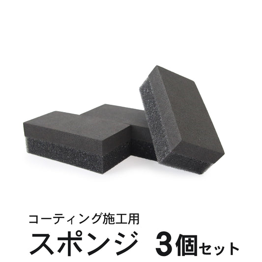 ムラなく均一に塗れる2層構造コーティング洗車スポンジ 3個セット プロ仕様ハンド用