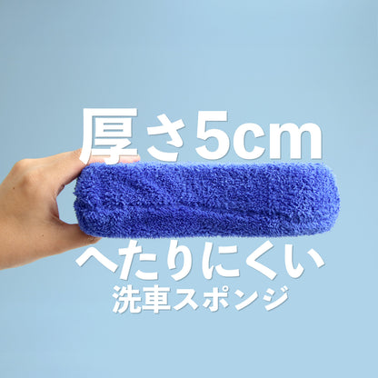 掃除用スポンジ 洗車対応 厚手5cm 傷防止 マイクロファイバー