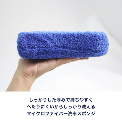 掃除用スポンジ 洗車対応 厚手5cm 傷防止 マイクロファイバー